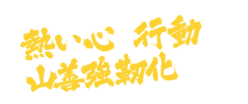 全社員の熱い心と行動で山善強靭化を目指そう！