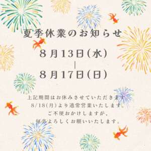 山善夏季休業2025