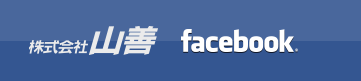 山善｜Facebookページはこちら