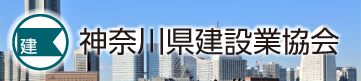 神奈川県建設業協会はこちら
