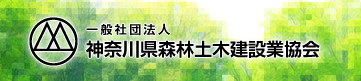 神奈川県森林土木建設業協会