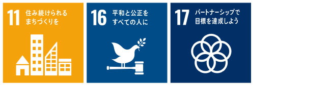 SDGｓ11.16.17